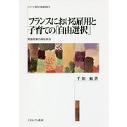 フランスにおける雇用と子育ての「自由選択」―家族政策の福祉政治(シリーズ・現代の福祉国家〈14〉) [全集叢書]
