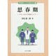 思春期―少年・少女の不思議のこころ(思春期のこころと身体Q&A〈1〉) [全集叢書]