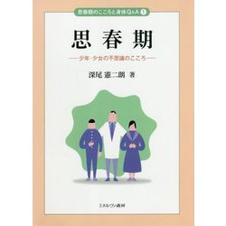 思春期―少年・少女の不思議のこころ(思春期のこころと身体Q&A〈1〉) [全集叢書]