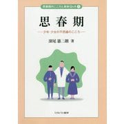 思春期―少年・少女の不思議のこころ(思春期のこころと身体Q&A〈1〉) [全集叢書]