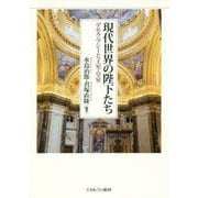 現代世界の陛下たち―デモクラシーと王室・皇室 [単行本]