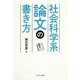 社会科学系論文の書き方 [単行本]