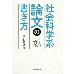 社会科学系論文の書き方 [単行本]