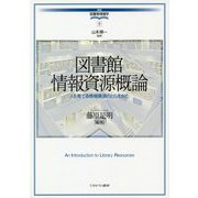 図書館情報資源概論―人を育てる情報資源のとらえかた(講座・図書館情報学〈9〉) [全集叢書]