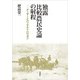 独露比較農民史論の射程―メーザーとハックストハウゼン [単行本]