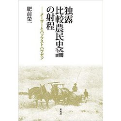 独露比較農民史論の射程―メーザーとハックストハウゼン [単行本]