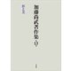 加藤尚武著作集〈第13巻〉形と美 [全集叢書]