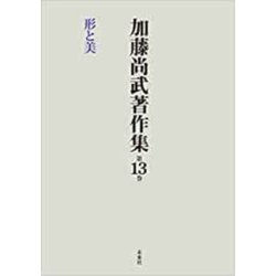加藤尚武著作集〈第13巻〉形と美 [全集叢書]