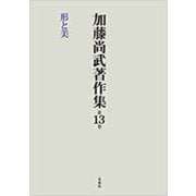 加藤尚武著作集〈第13巻〉形と美 [全集叢書]