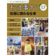 お仕事ナビ〈17〉住居に関わる仕事―建築家・インテリアコーディネーター・大工・不動産仲介業(キャリア教育支援ガイド) [全集叢書]