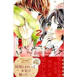 ヨドバシ Com はじめてのキス 2 デザートコミックス コミック 通販 全品無料配達