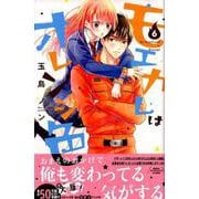 モエカレはオレンジ色（6）(KC　デザート) [コミック]