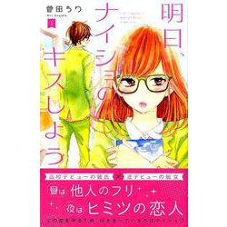 ヨドバシ Com 明日 ナイショのキスしよう 1 デザートコミックス コミック 通販 全品無料配達