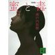 蜜と毒 新装版 (講談社文庫) [文庫]
