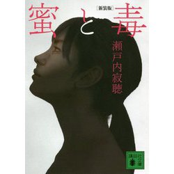 蜜と毒 新装版 (講談社文庫) [文庫]