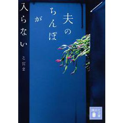 夫のちんぽが入らない(講談社文庫) [文庫]