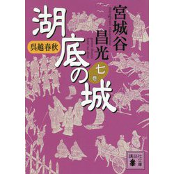 ヨドバシ Com 呉越春秋 湖底の城 7 講談社文庫 文庫 通販 全品無料配達