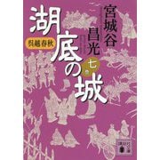 呉越春秋 湖底の城〈7〉(講談社文庫) [文庫]