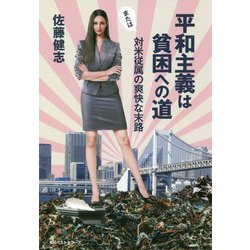 平和主義は貧困への道―または対米従属の爽快な末路 [単行本]