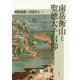 南岳衡山と聖徳太子信仰 [単行本]