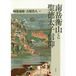 南岳衡山と聖徳太子信仰 [単行本]