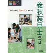 義肢装具士の一日(医療・福祉の仕事見る知るシリーズ) [単行本]
