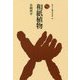 和紙植物(ものと人間の文化史〈181〉) [全集叢書]