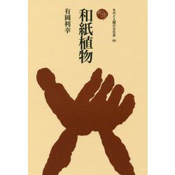 和紙植物(ものと人間の文化史〈181〉) [全集叢書]