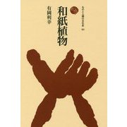 和紙植物(ものと人間の文化史〈181〉) [全集叢書]