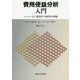 費用便益分析入門―ハーバーガー経済学・財政学の神髄 [単行本]