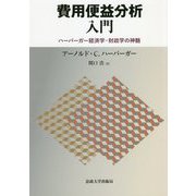 費用便益分析入門―ハーバーガー経済学・財政学の神髄 [単行本]