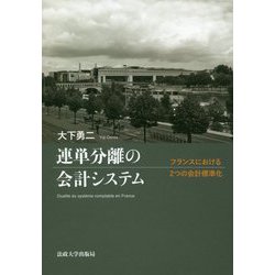 連単分離の会計システム―フランスにおける2つの会計標準化 [単行本]
