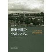 連単分離の会計システム―フランスにおける2つの会計標準化 [単行本]