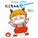 やだもんやだもん にこちゃんやー(おにのこにこちゃん〈1〉) [絵本]