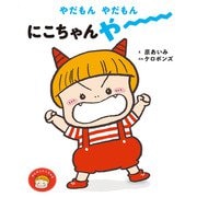 やだもんやだもん にこちゃんやー(おにのこにこちゃん〈1〉) [絵本]