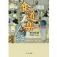 食道楽(中公文庫) [文庫]