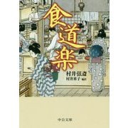 食道楽(中公文庫) [文庫]