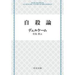 自殺論 改版 (中公文庫) [文庫]