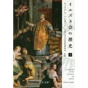 イエズス会の歴史〈上〉(中公文庫) [文庫]