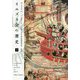 イエズス会の歴史〈下〉(中公文庫) [文庫]