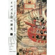 イエズス会の歴史〈下〉(中公文庫) [文庫]