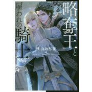 略奪王と雇われの騎士(キャラ文庫) [文庫]