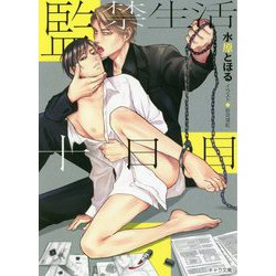 監禁生活十日目(キャラ文庫) [文庫]