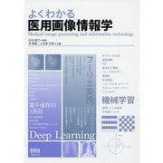 よくわかる医用画像情報学 [単行本]