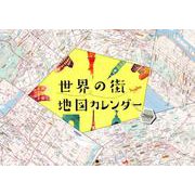 世界の街地図カレンダー 2019 [カレンダー]