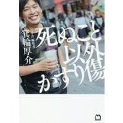 死ぬこと以外かすり傷 [単行本]