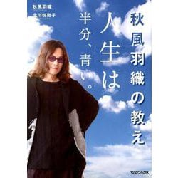 秋風羽織の教え人生は半分、青い。 [単行本]