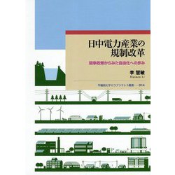 日中電力産業の規制改革―競争政策からみた自由化への歩み(早稲田大学エウプラクシス叢書) [全集叢書]