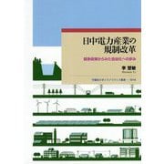 日中電力産業の規制改革―競争政策からみた自由化への歩み(早稲田大学エウプラクシス叢書) [全集叢書]