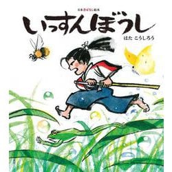 いっすんぼうし(日本昔ばなし絵本〈2〉) [絵本]